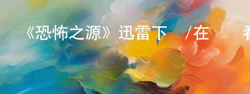 寶章的個人主頁,《恐怖之源》迅雷下載/在線觀看-靈異驚悚-美劇天堂